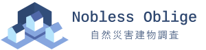 自然災害建物調査機構【ノブレス オブリージュ】
