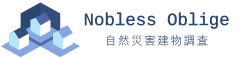自然災害建物調査機構【ノブレス オブリージュ】